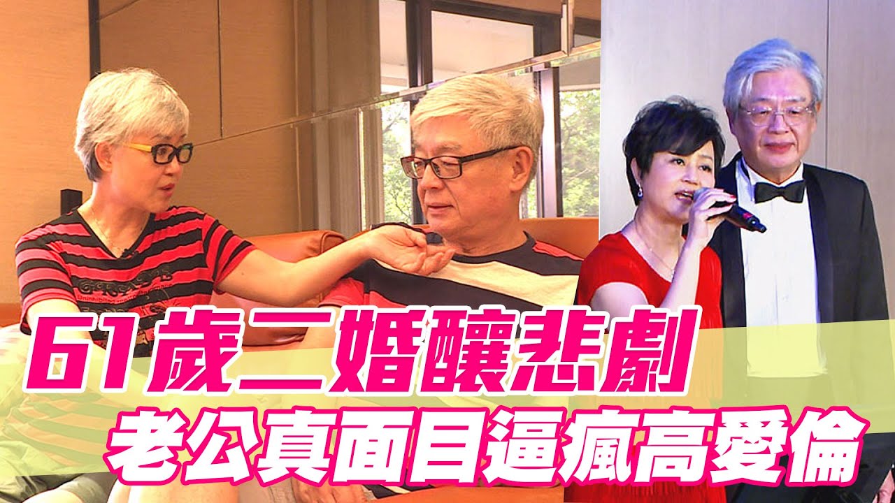 【精華版】61歲二婚釀成悲劇！老公真面目逼瘋高愛倫