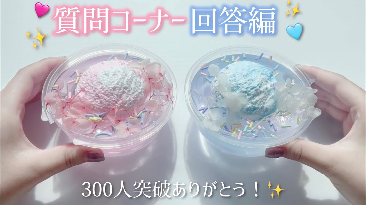 【300人突破】質問コーナー回答編！！✨