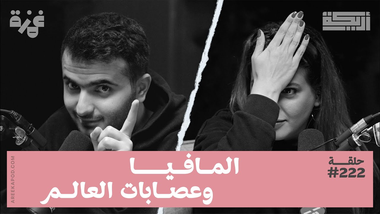 بودكاست أريـــكة # 222 - المافيا + أخطر أنواعها بالعالم