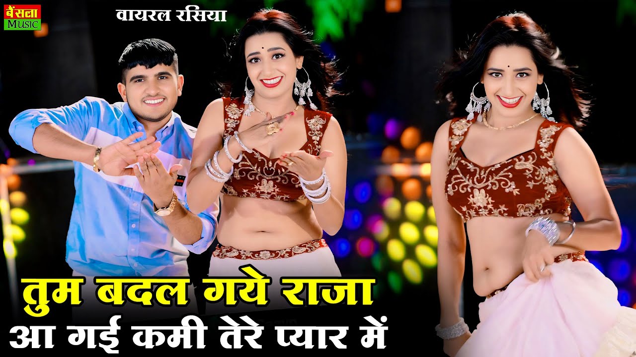 तुम बदल गये राजा आ गई कमी तेरे प्यार में | Tum Badal Gaye Raja | Rekha Mewada Dance | DG Mawai 2026
