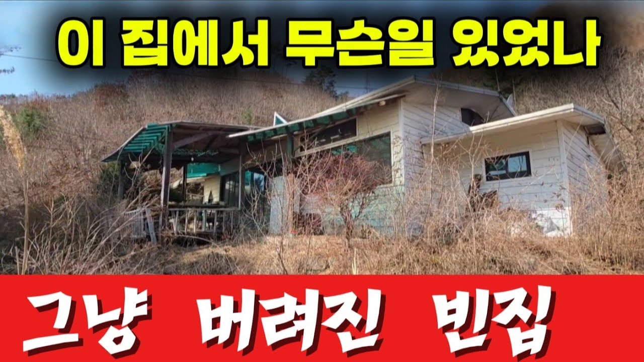 이집에서 무슨일 있었나 / 좋은집 놔두고 사람들은  모두 떠나고 빈집만이 남았네요 