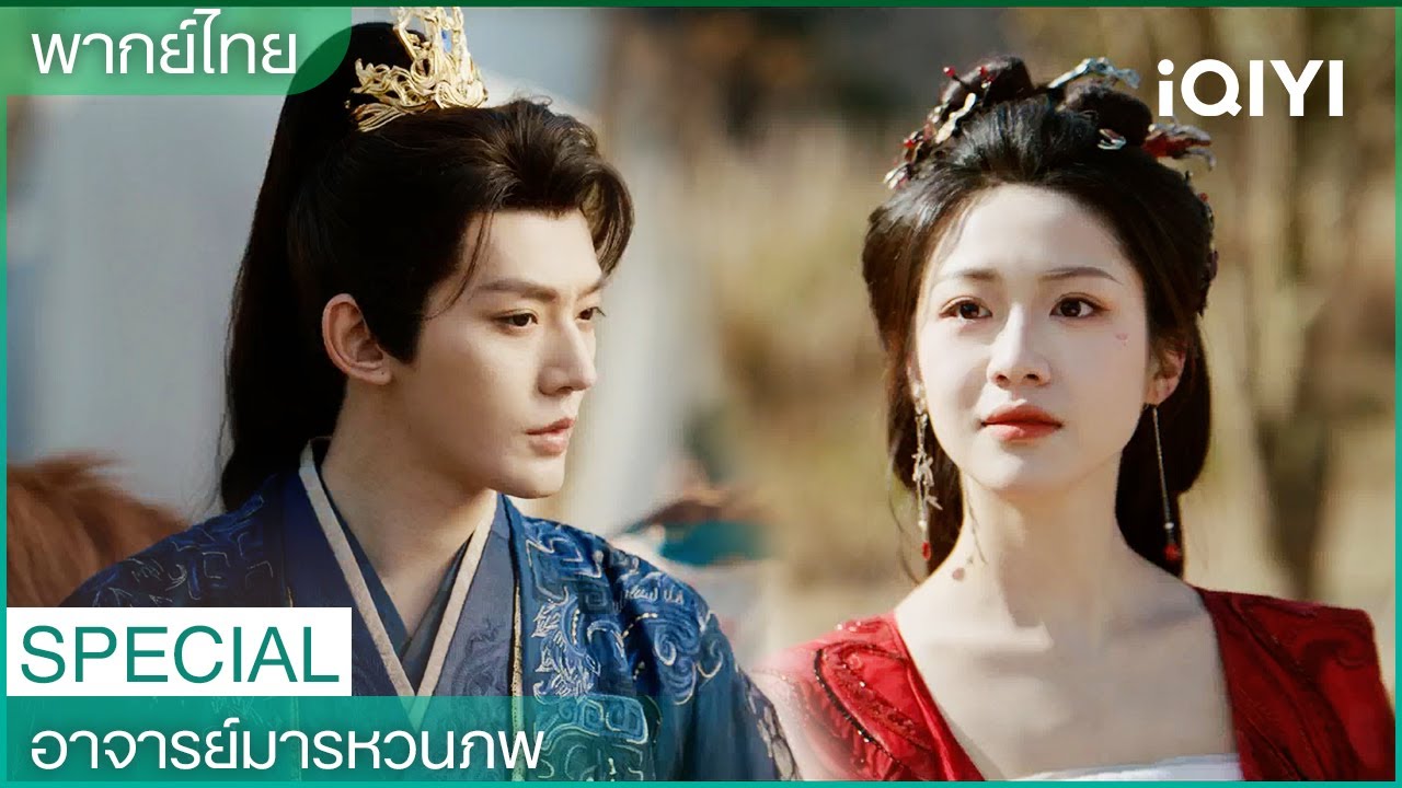 SPECIAL | อาจารย์มารหวนภพ (Love of the Divine Tree) | เติ้งเวย เซี่ยงหานจือ | iQIYI Thailand