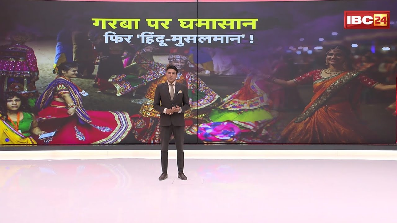 Bhopal Navratri 2025: गरबा पर घमासान..फिर 'हिंदू-मुसलमान'! गरबा पंडालों में गैर-हिंदू एंट्री पर बैन!