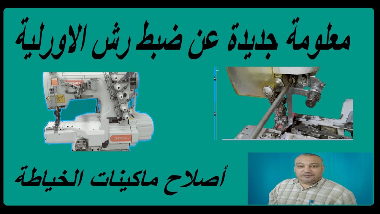معلومة جديدة  عن ضبط رش ماكينات الاورليةflat look machine