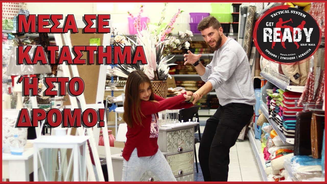 Τι πρεπει να κανει ενα παιδι αν χαθει; ΑΥΤΟΑΜΥΝΑ ΓΙΑ ΠΑΙΔΙΑ | Μαχη Επιβιωση Get Ready Paros