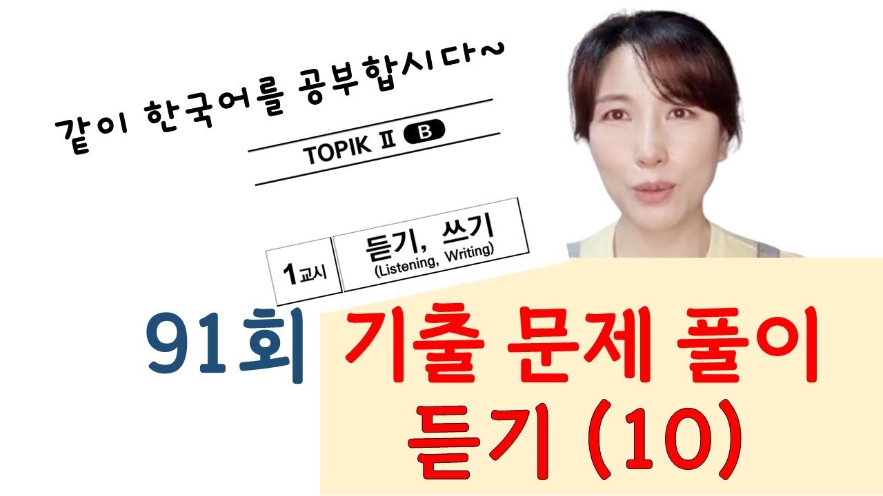 91회 토픽 기출문제 풀이 듣기(10)