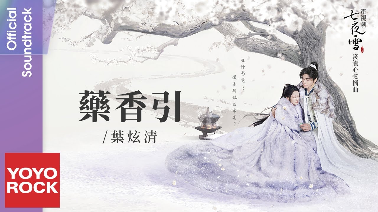 葉炫清 Ye Xuanqing《藥香引 》【七夜雪 Snowy Night Timeless Love OST 淺觸心弦插曲】Official Lyric Video
