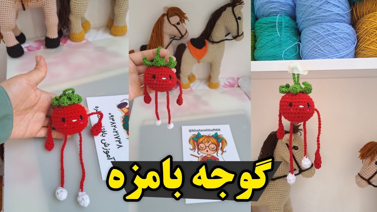 آموزش بافت گوجه بامزه