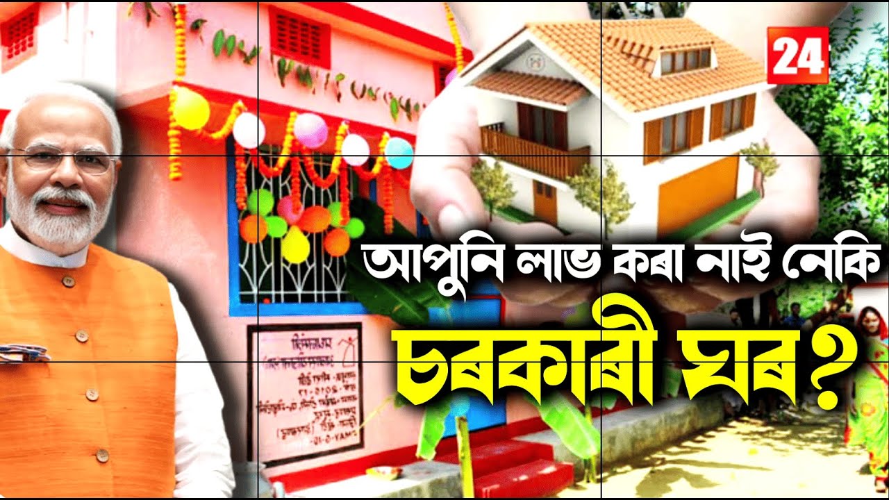 আপুনি লাভ কৰা নাই নেকি চৰকাৰী ঘৰ?