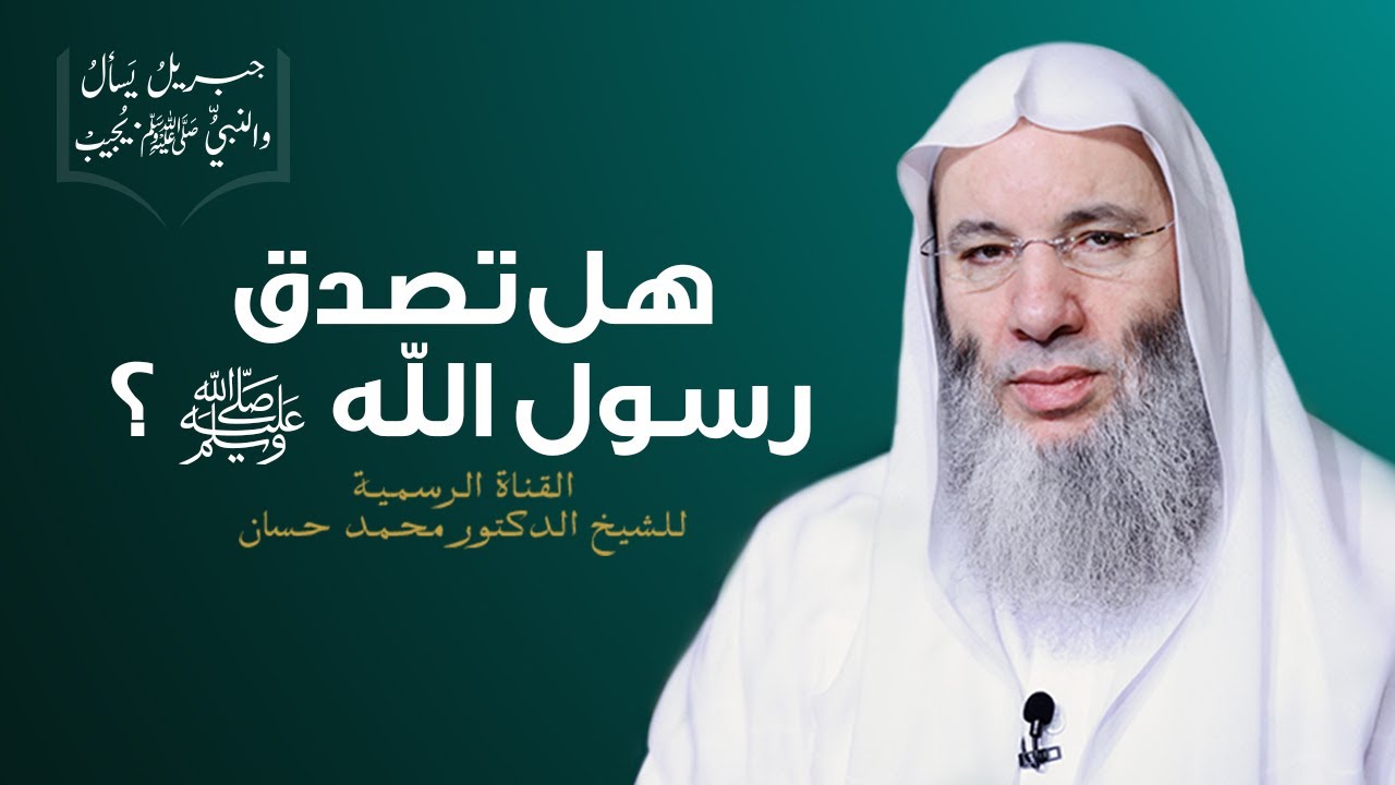رسول الله يحدثنا عن أحداث زماننا | ح 11 من برنامج جبريل يسأل والنبي يجيب | الشيخ د. محمد حسان