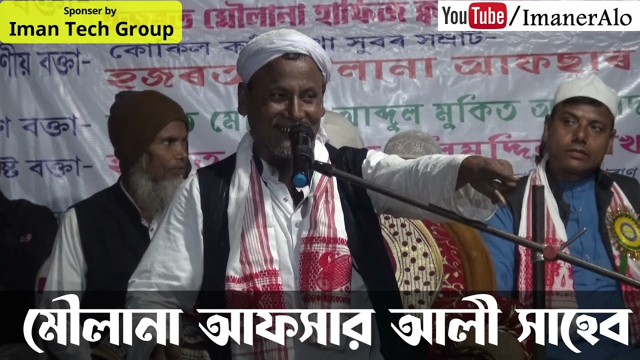 আফসার মৌলানা বয়ান | Afsar Mulana Full Bayan | Mulana Afsar Ali Saheb | ImanerAlo