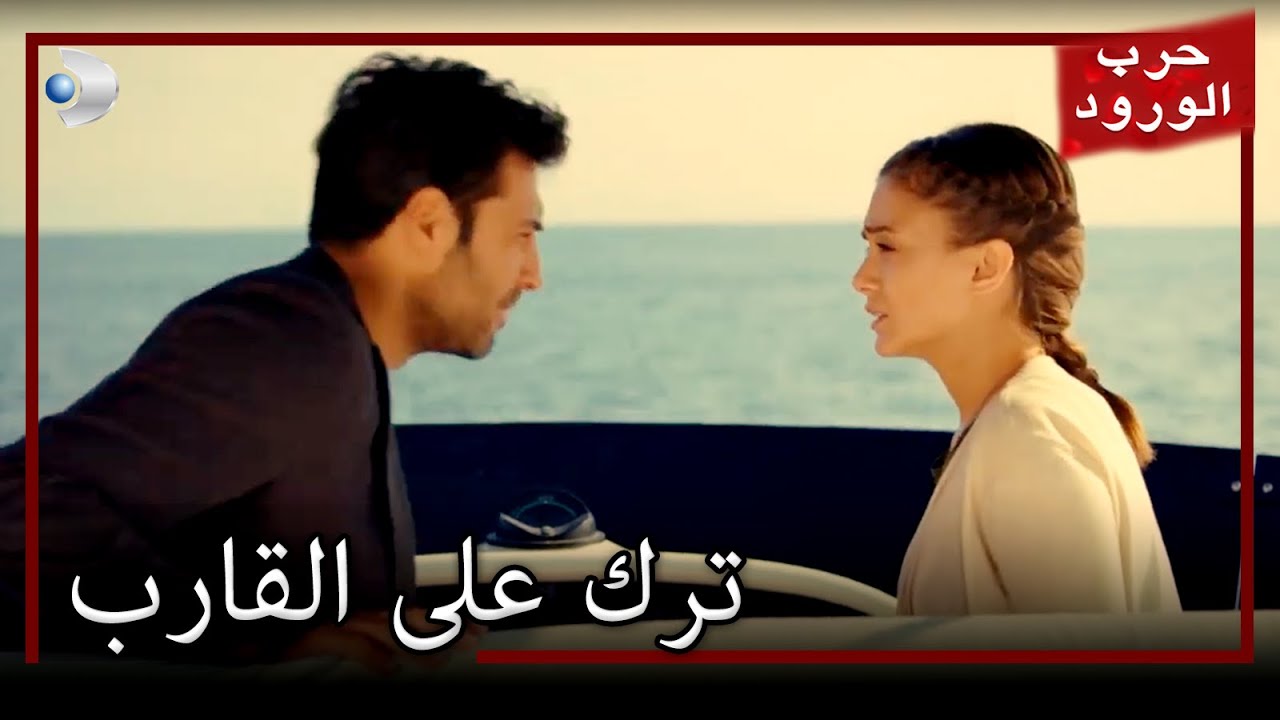 تقطعت السبل بأومر وغولرو على متن القارب  حرب الورود الجزء 31