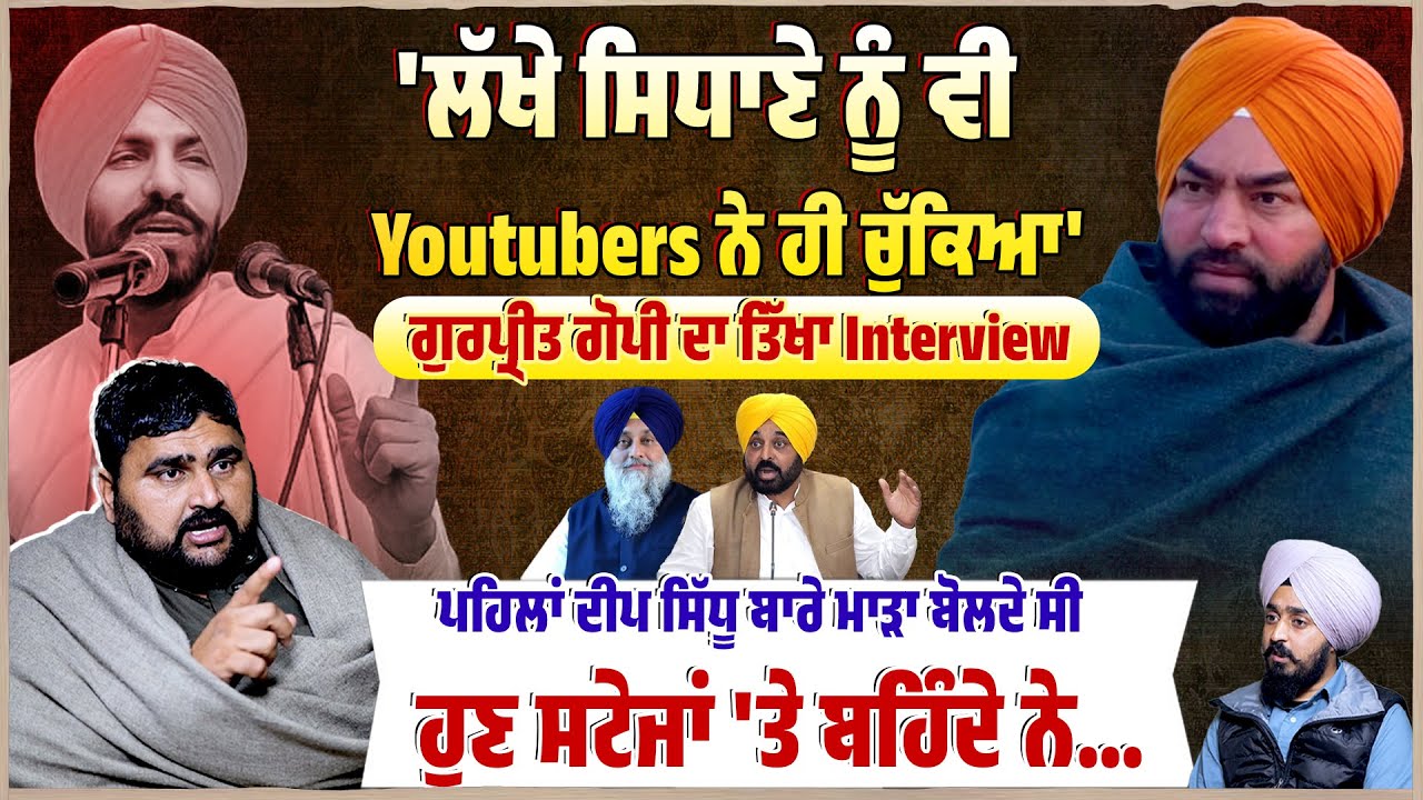 'Lakha Sidhana ਨੂੰ ਵੀ Youtubers ਨੇ ਹੀ ਚੁੱਕਿਆ' Untold Punjab