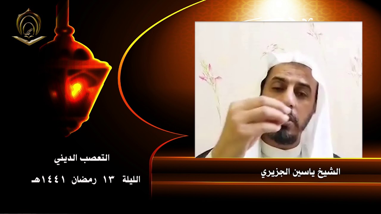 الشيخ ياسين الجزيري 13 رمضان 1441 التعصب الديني