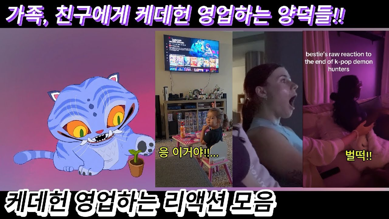 해외반응 가족 친구들에게 케데헌 영업하는 외국인들 리액션 한글자막  남녀노소 케데헌 늪에 빠진다!! #케이팝데몬헌터스 #케데헌 #넷플릭스 #kpop #케데헌해외반응