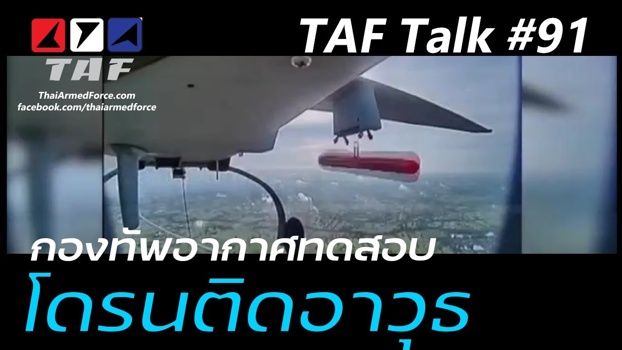 TAF Talk #94 - การทดสอบโดรนติดอาวุธ U1-M ก่อนคาดว่าโครงการถูกเลื่อน