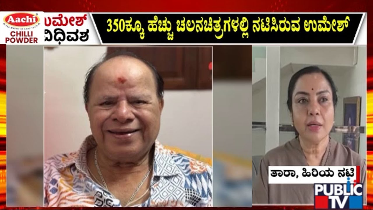 Actress Tara Speaks About Senior Comedy Actor Umesh | Public TV