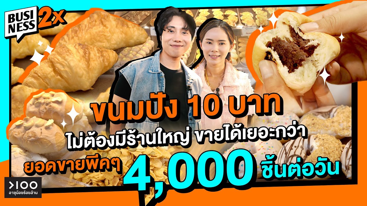 ลิน เบเกอรี่ ขนมปัง 10 บาท ไม่ต้องมีร้านใหญ่ ก็สามารถสร้างรายได้วันพีคๆ l Business 2X
