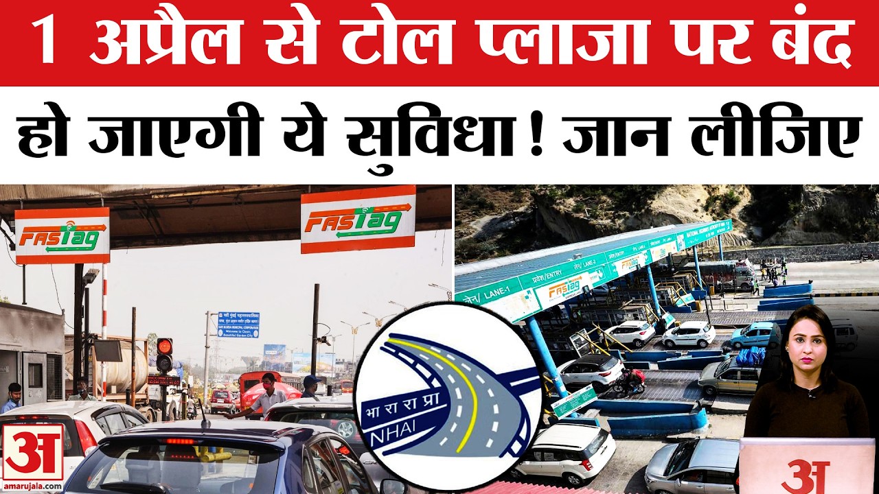 FASTag New Rules: NHAI का बड़ा एलान! 1 April से बदल जाएगा टोल का नियम? Toll Plaza Payment New Rule