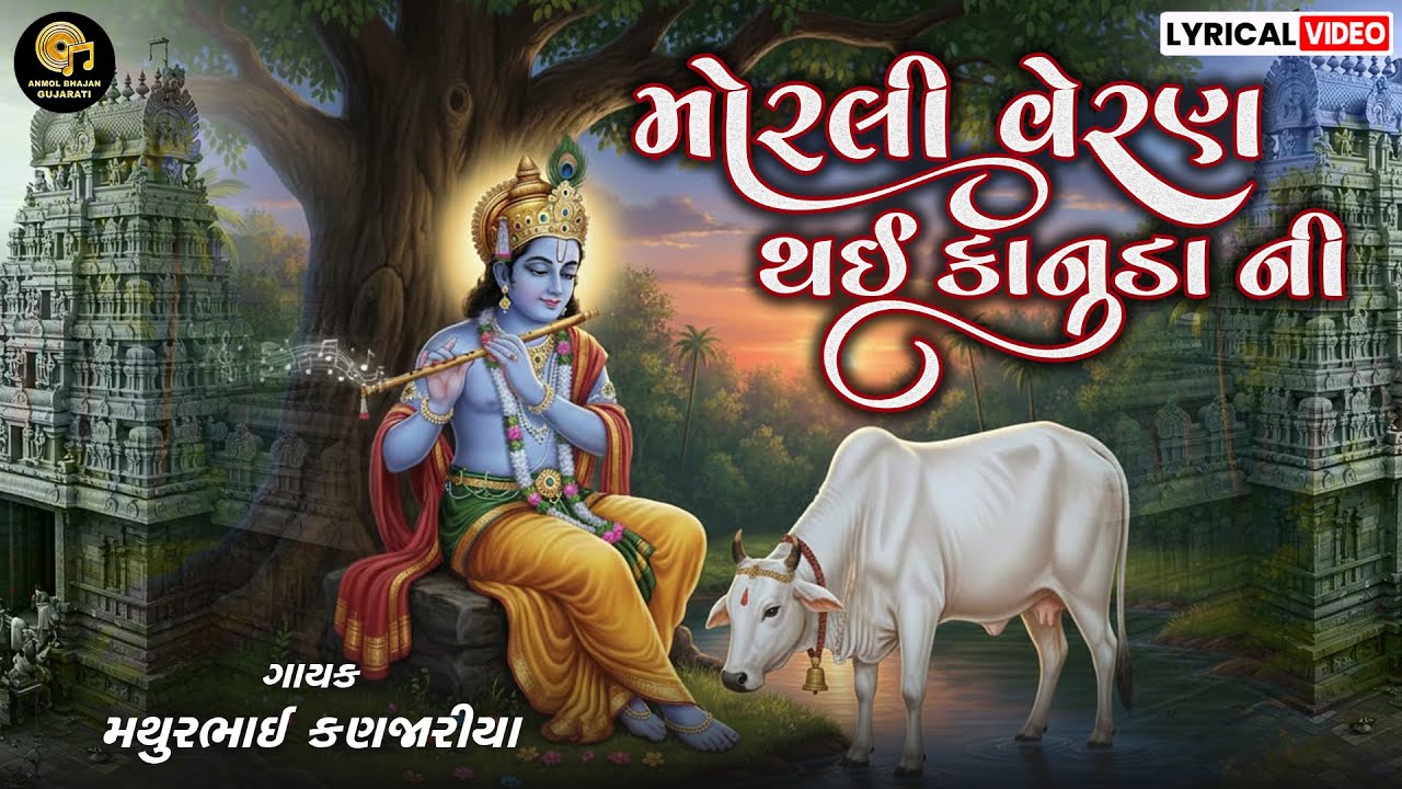 KANUDA NI MORALI VERAN THAI | મોરલી વેરણ થઇ | PRACHIN BHAJAN