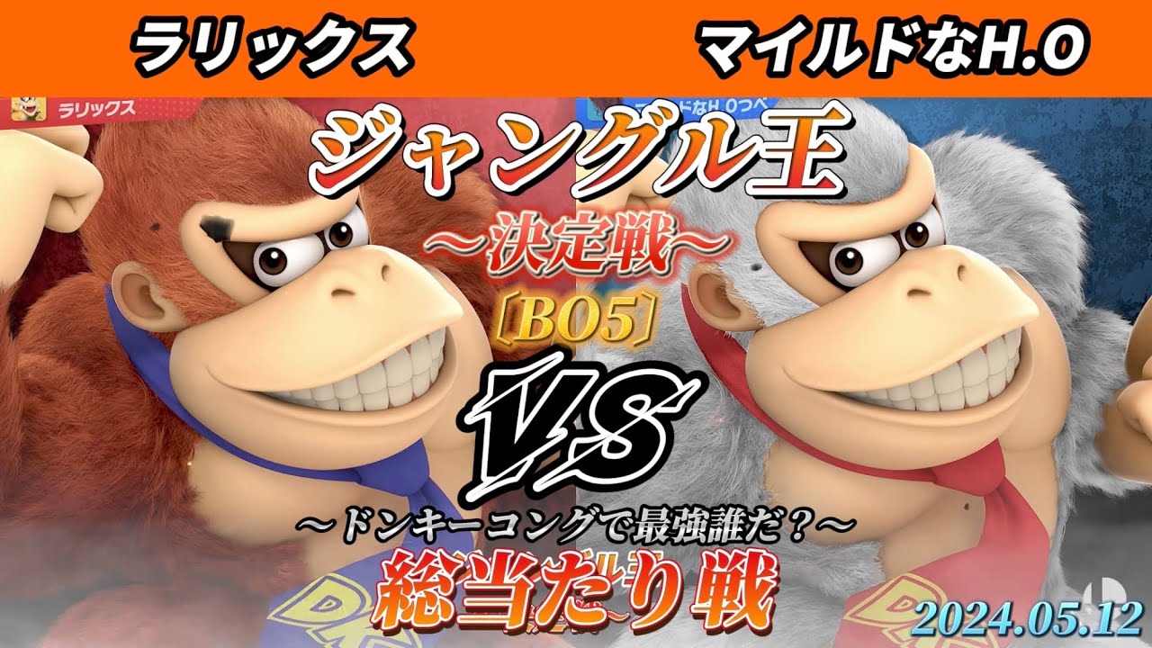 ジャングル王決定戦 - ラリックス（ドンキーコング）vs マイルドなH.O（ドンキーコング）【スマブラSP】