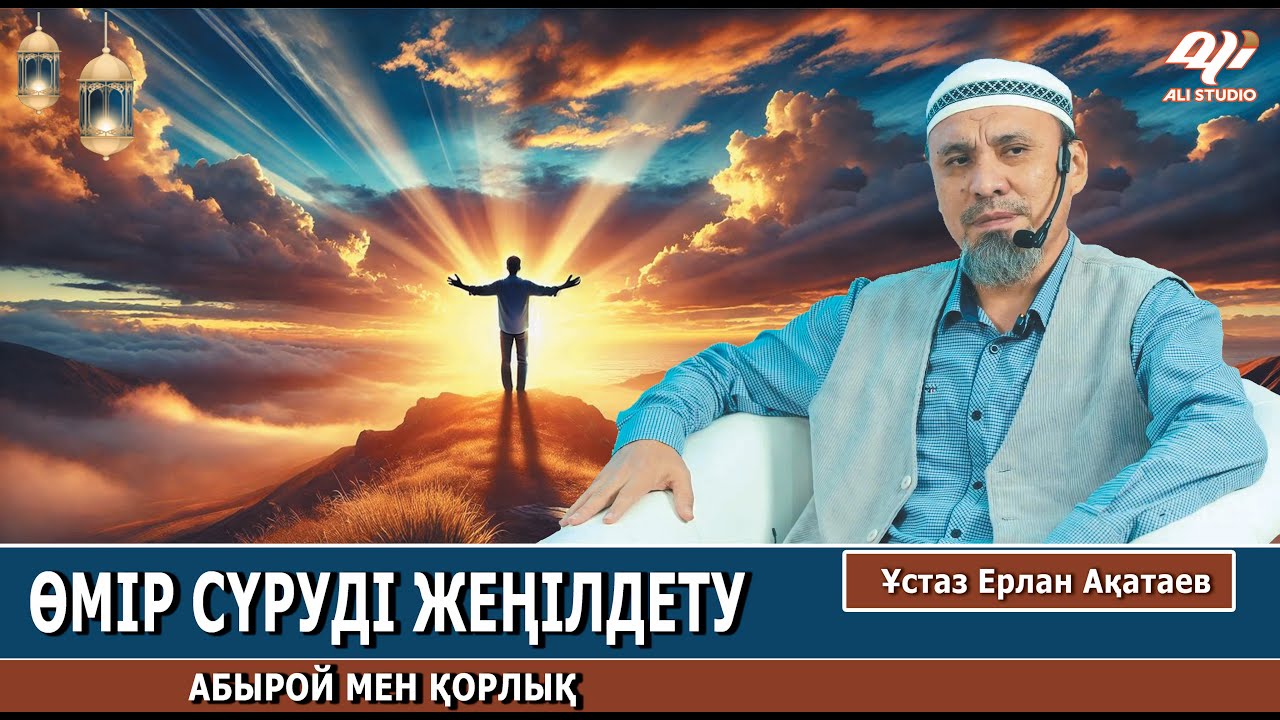 Өмір сүруді жеңілдету жолы / Абырой мен қорлық / Ұстаз Ерлан Ақатай