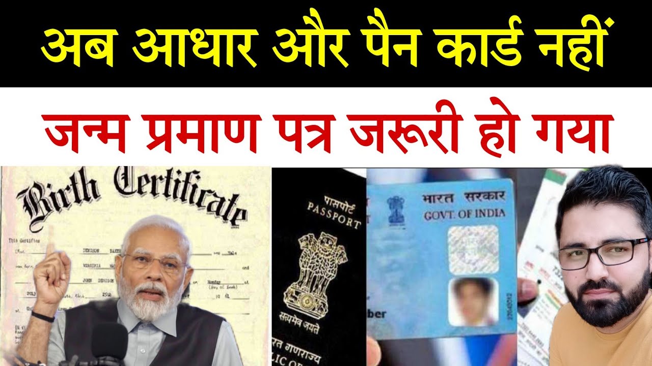 देश में नया नियम लागू हुआ, जिनका जन्म प्रमाण पत्र नहीं है उनका क्या होगा?