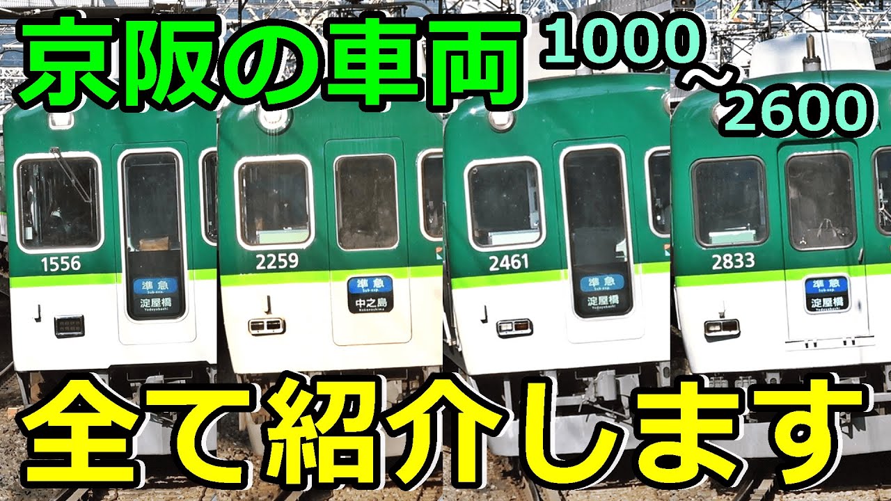 【1000系～2600系編】京阪のイカれたメンバーを紹介するぜ！