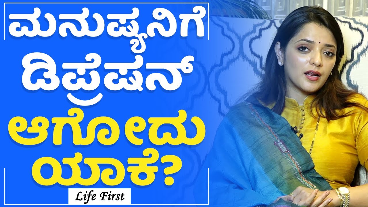 Dr Sowjanya Vasista : ಮನುಷ್ಯನಿಗೆ Depression ಆಗೋದು ಯಾಕೆ? | Actress Incident | LifeFirst Kannada