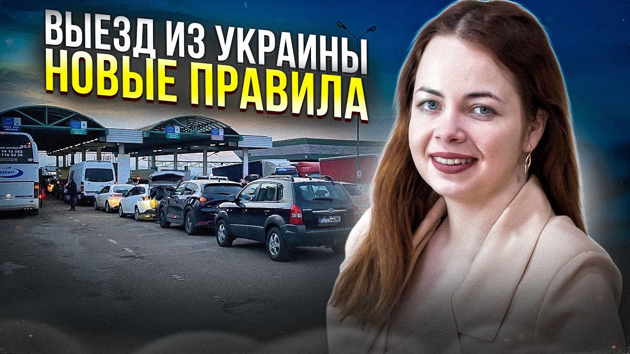 Выезд мужчин из Украины по новым правилам