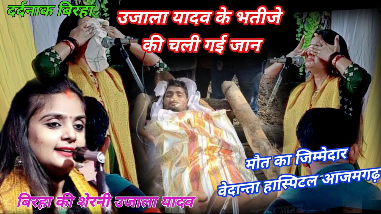 #उजाला यादव का बिरहा#उजाला_यादव के भतीजे की गई जान मौत का जिम्मेदार वेदान्ता हास्पिटल आजमगढ़ बिरहा