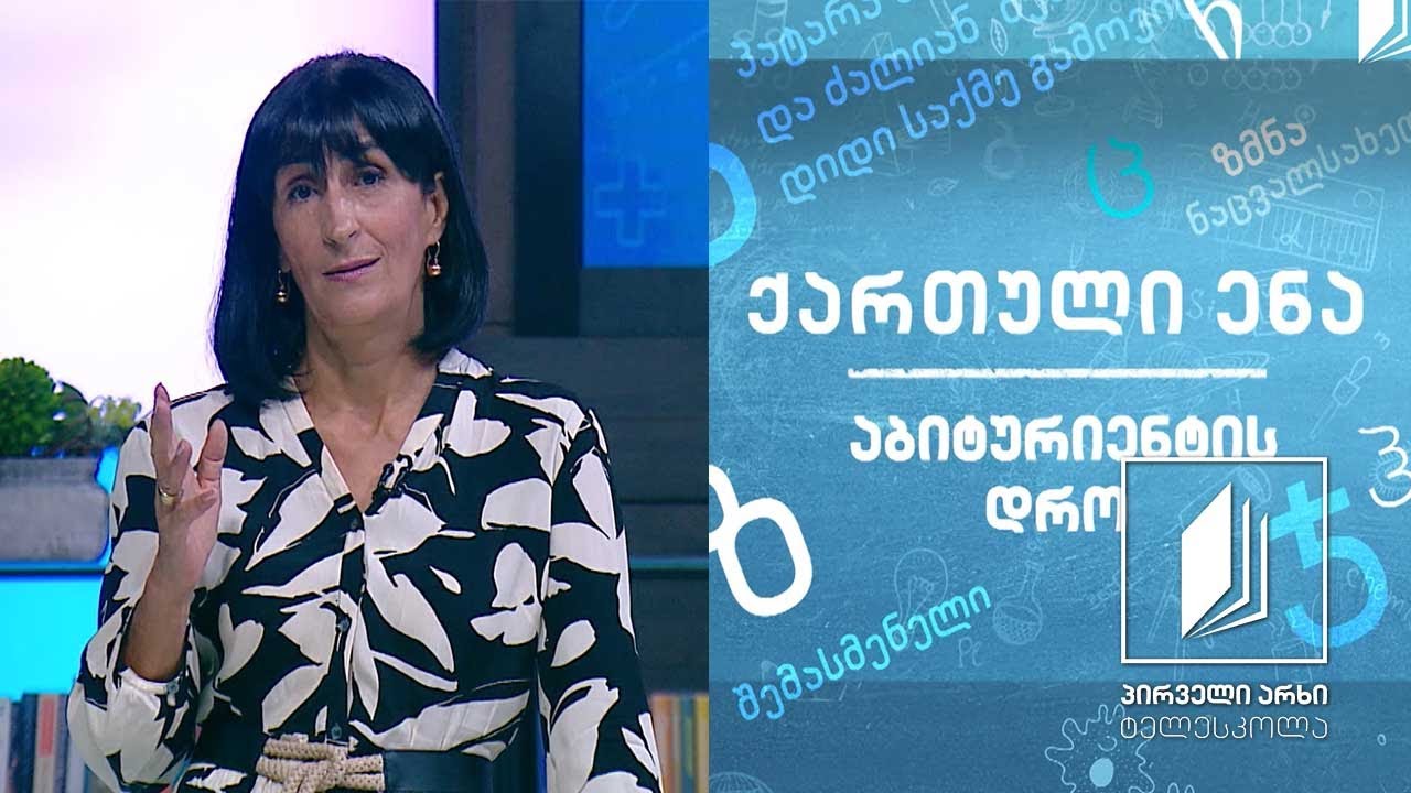 ქართული, აბიტურიენტის დრო - მიხეილ ჯავახიშვილი, ,,ჯაყოს ხიზნები“, გაკვეთილი II #ტელესკოლა