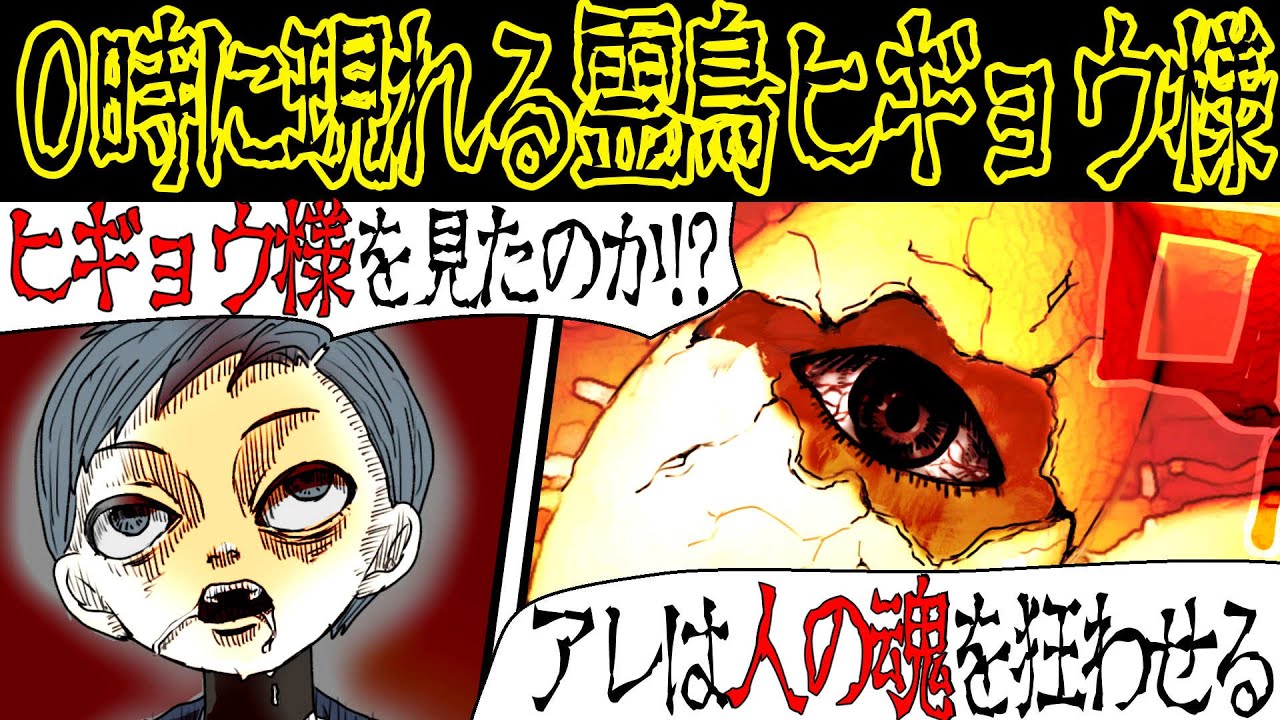 【恐怖の伝説】人を狂わす霊鳥『ヒギョウ様』にまつわる怖い話【漫画動画】