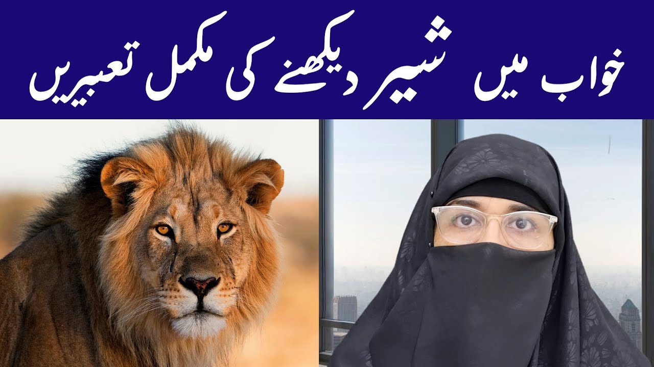 Khawab Main Sher ( Lion ) Dekhnay Ki Tabeer | Khawab Main Sher Dekhna | Khawab Ki Tabeer