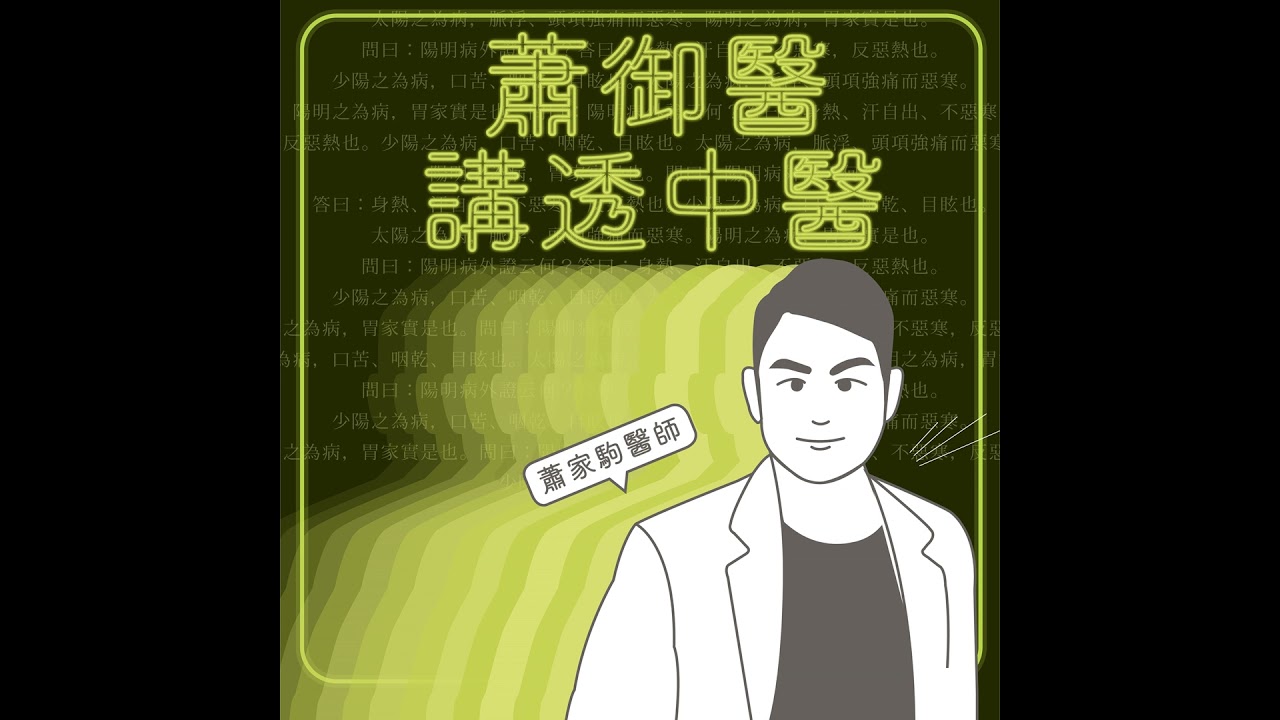 EP258：吃人蔘就是補氣嗎？各種蔘怎麼吃？身體補土必備！