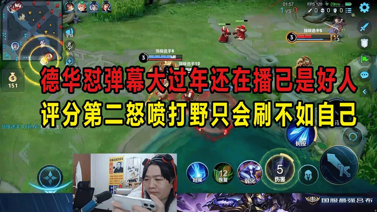 德华怼弹幕大过年还在播已是好人，评分第二怒喷打野只会刷不如自己 #吕德华 #星软 #龟田 #春虫虫 #巅峰赛 #游戏解说 #王者荣耀