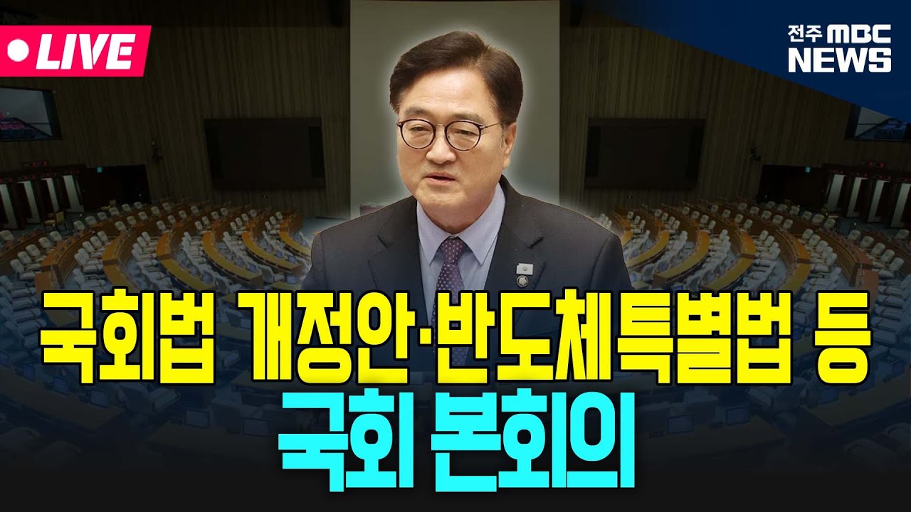 [🔴LIVE] 국회법 개정안·반도체특별법 등 - 제431회 국회(임시회) 제2차 본회의 | 26.01.29