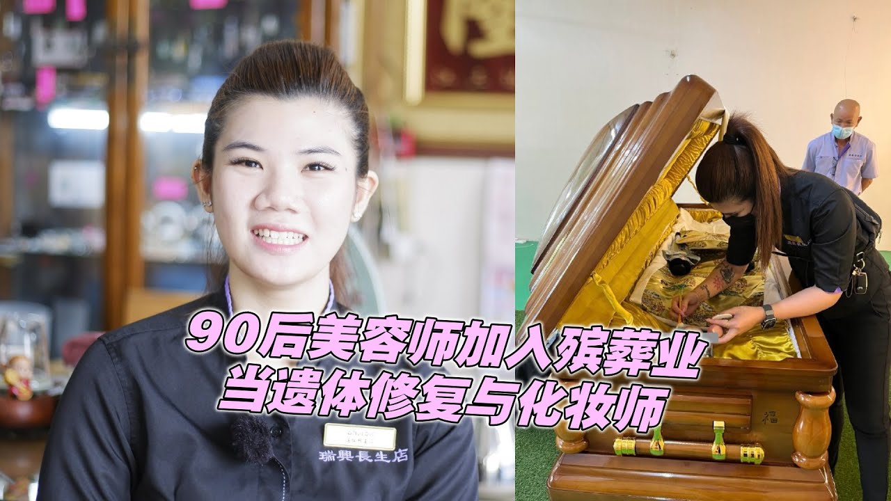 90后美容师加入殡葬业　改当遗体修复与化妆师