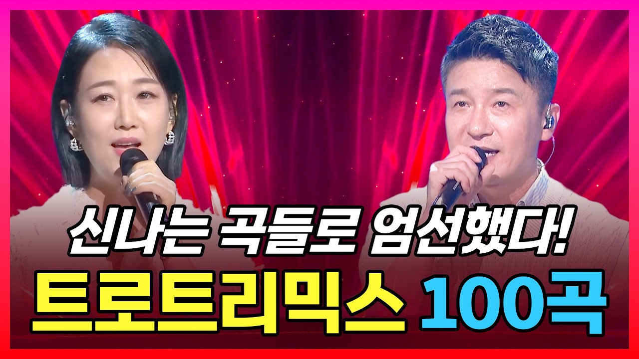 설날 귀경길 신나는 트로트 리믹스와 함께! I 관광버스 뽕짝메들리 I 언제나 듣기 좋은 트롯 모음