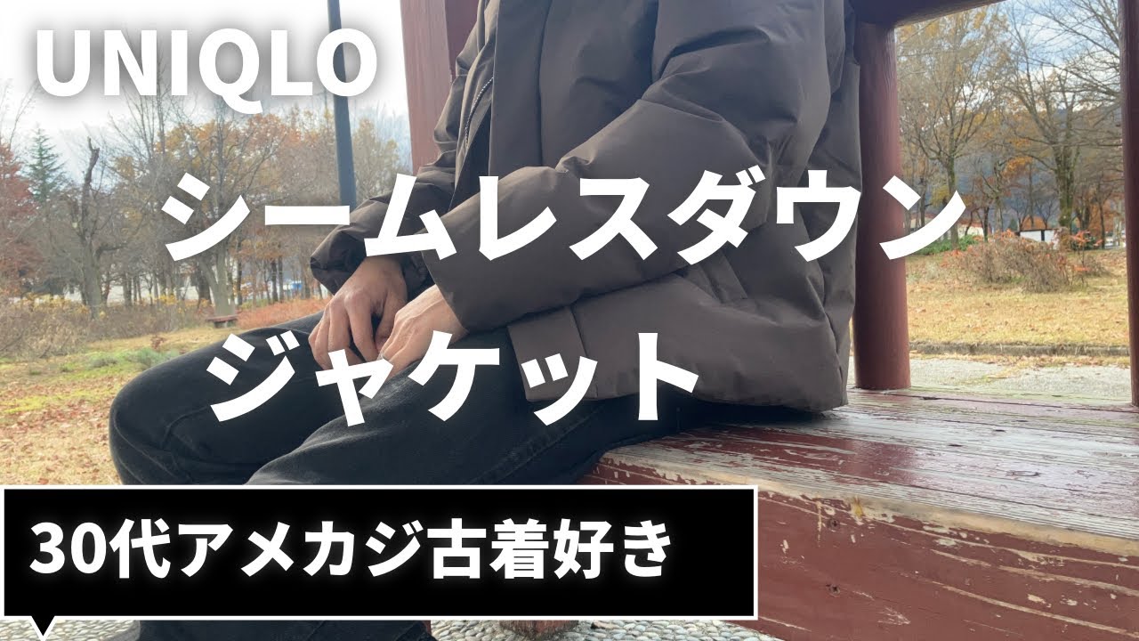【ユニクロ2025冬】シームレスダウンジャケット30代アメカジ古着好き