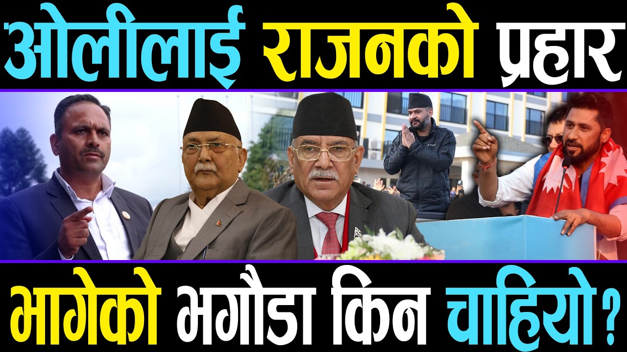 ओलीमाथि जाइलागे राजन, रवि बालेनलाई पनि छाडेनन्, भागेका भगौडा किन चाहियो ?