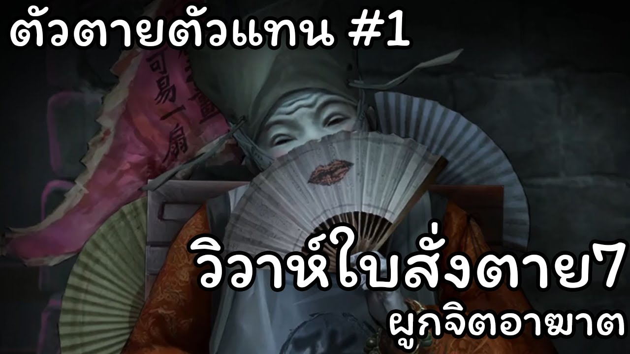 Paper Bride วิวาห์ใบสั่งตาย 7 ผูกจิตอาฆาต | Part1 ตัวตายตัวแทน