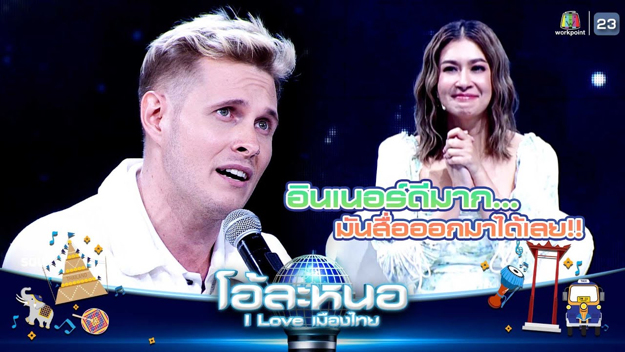 อินเนอร์ที่อยากส่งให้ใครคนหนึ่ง ที่ไม่ได้เจอกันอีกแล้ว... | โอ้ละหนอ I Love เมืองไทย
