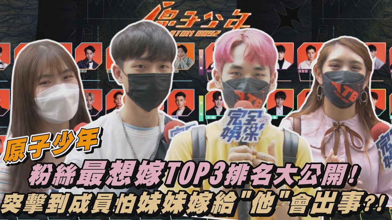 【原子少年】粉絲最想嫁TOP3排名大公開! 突擊到成員怕妹妹嫁給