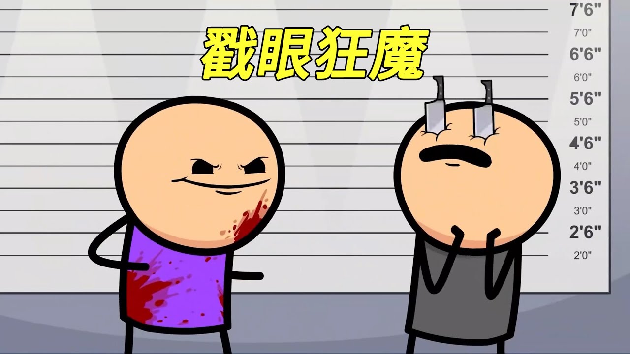 氰化欢乐秀：小故事合集，紫衫戳眼侠！