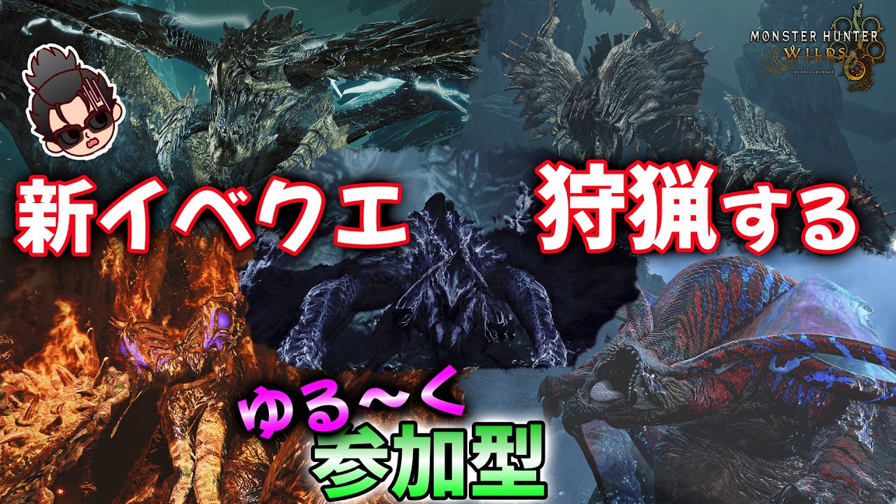 【モンハンワイルズ】新イベクエとか★１０のやつとか！ゆる～く楽しく遊ぼう【モンスターハンターワイルズ】【MHWilds】【参加型】