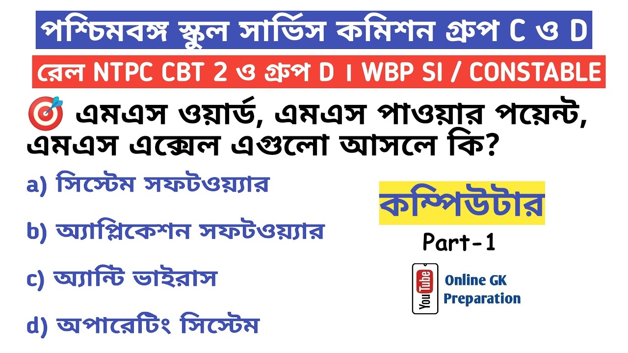 WBSSC GROUP C & D EXAM 2021 | COMPUTER SET-1 IN BENGALI |  WBP | RRB NTPC | Online GK Preparation