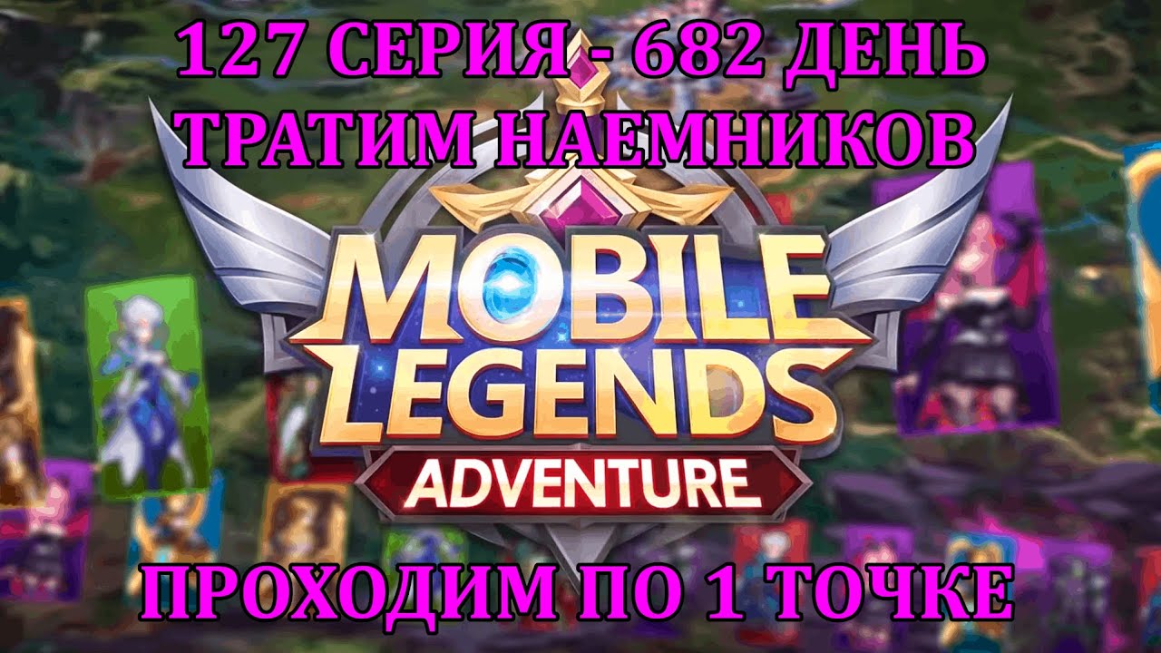 [Mobile Legends: Adventure] 127 серия (682 день) СПАСАЕМ НАЕМНИКОВ, ПРОХОДИМ ПО 1 ТОЧКЕ НА АККАХ