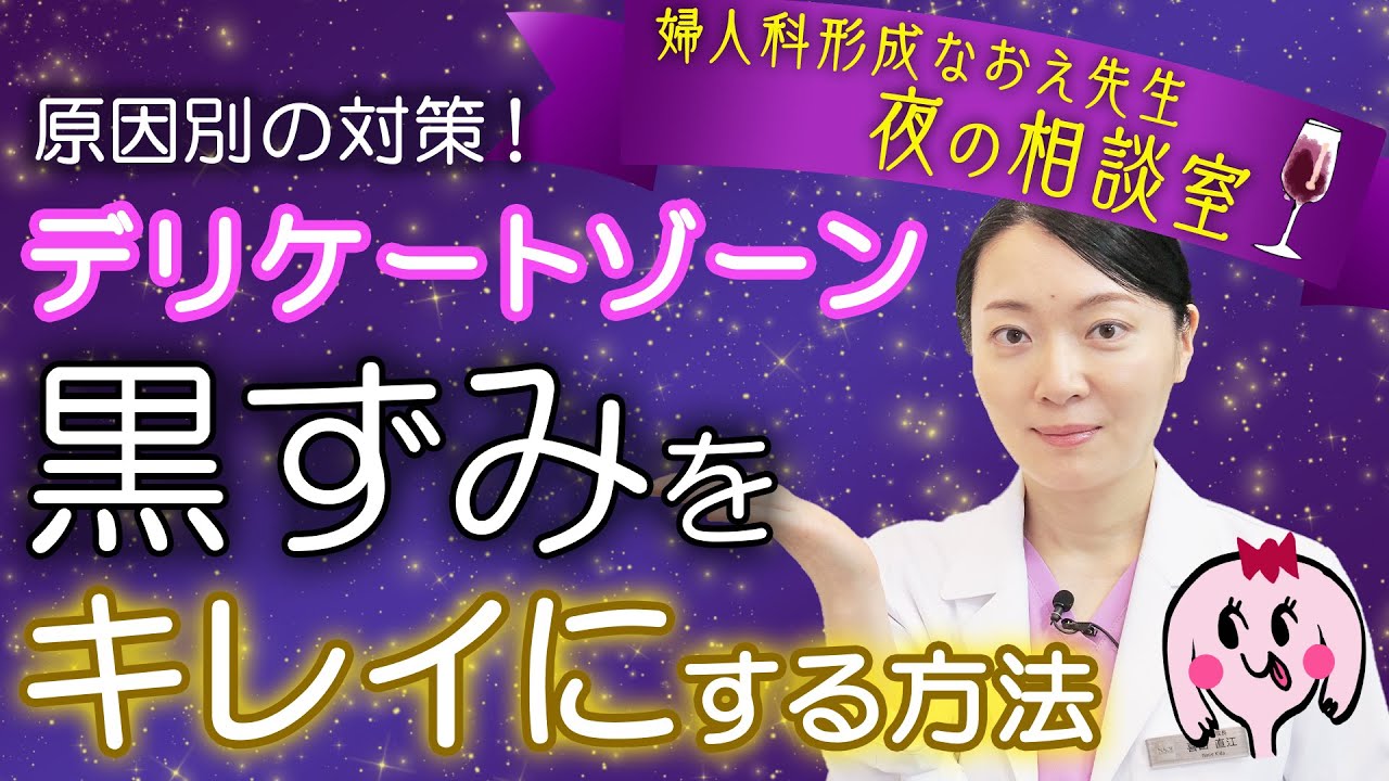 【婦人科形成医が教える】デリケートゾーンの黒ずみをキレイにする方法