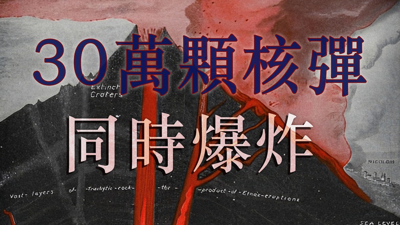 0-8級烈度！火山的終極威力，有多可怕？！| 蜀霞客